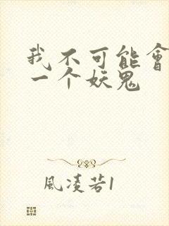 我不可能会怜惜一个妖鬼
