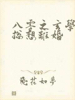 八零之玄学大师总想离婚