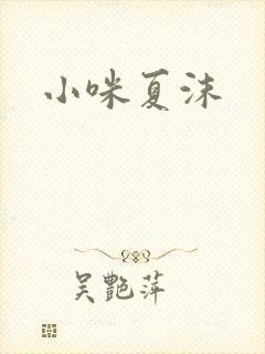 小咪夏沫