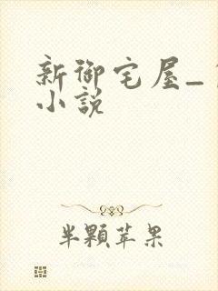 新御宅屋_自由小说