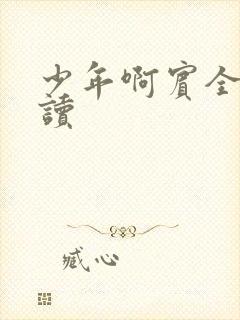 少年啊宾全文阅读