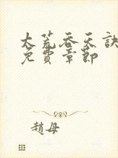 太荒吞天诀最新免费章节