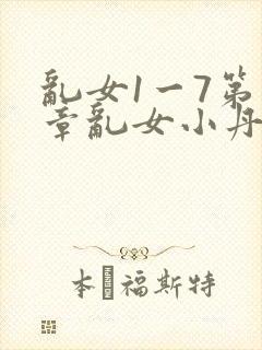 乱女1一7第一章乱女小丹