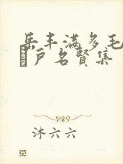 岳丰满多毛的大隂户名贤集