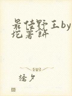 最佳野王by一坨薯饼