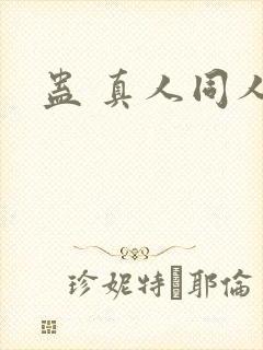 蛊 真人同人封面