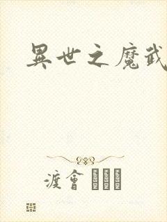 异世之魔武双修