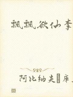 飘飘欲仙李飘飘