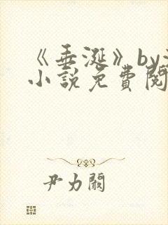 《垂涎》by浅小说免费阅读