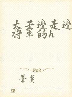 太子边走边挺进将军的h