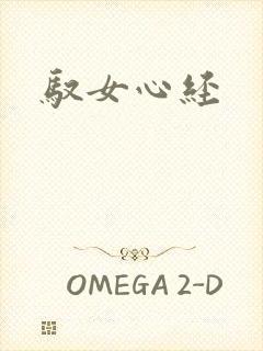驭女心经
