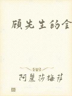 顾先生的金丝雀