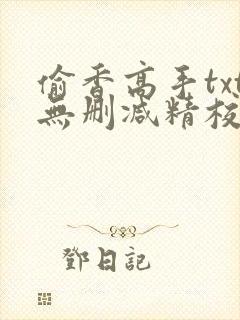 偷香高手txt无删减精校版