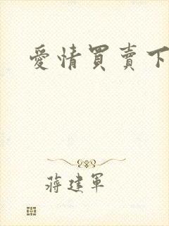 爱情买卖下载封面