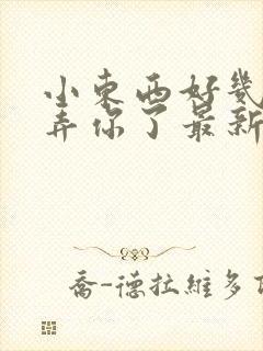 小东西好几天没弄你了最新章节