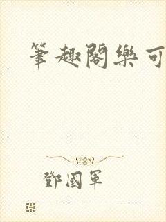 笔趣阁乐可封面