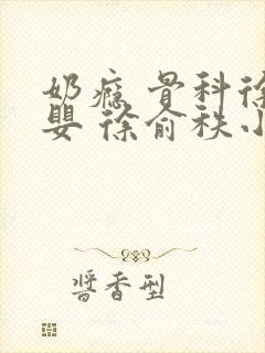 奶瘾 骨科徐行婴 徐俞秩小说