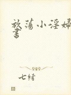 放荡小淫妇张秘书