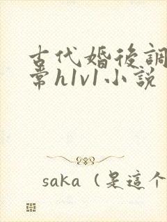 古代婚后调教日常h1v1小说