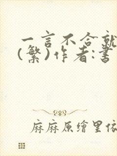 一言不合就扑倒(繁)作者:书书