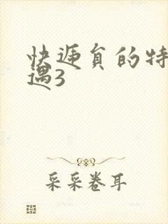 快递员的特殊待遇3