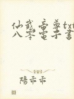 仙武帝尊txt八零电子书下载