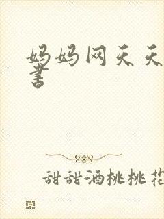 妈妈网天天读好书