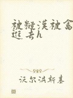 被糙汉被禽哭尿进去h