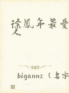 徐凤年最爱的女人