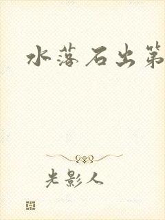 水落石出第二部