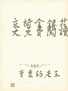 交椅金银花露全文免费阅读在线笔趣阁软件