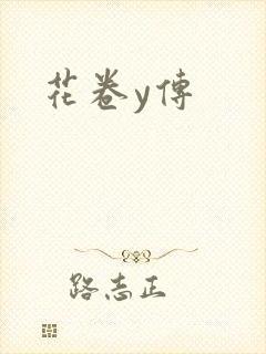花卷y传