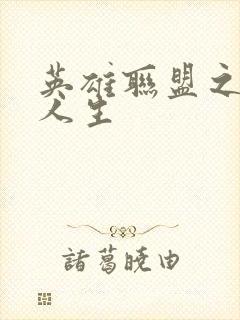 英雄联盟之职业人生