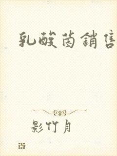 乳酸菌销售女郎