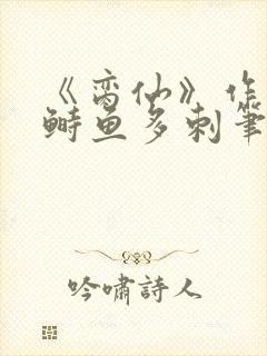 《脔仙》作者:鲥鱼多刺笔趣阁