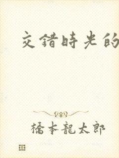 交错时光的爱恋