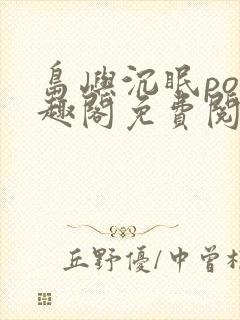 岛屿沉眠po笔趣阁免费阅读封面