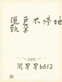 猎户不停地索要致孕