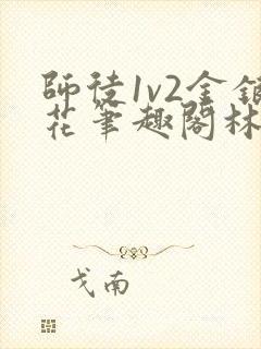 师徒1v2金银花笔趣阁林妙妙封面