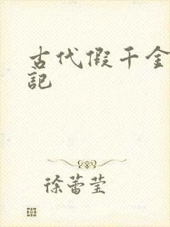 古代假千金挨日记封面