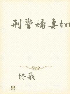 刑警娇妻txt