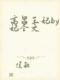 高昌王妃by黛妃全文