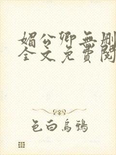 媚公卿无删减版全文免费阅读