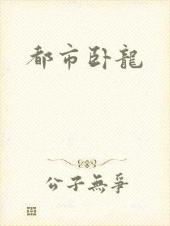 都市卧龙