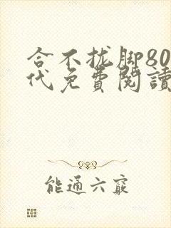 合不拢脚80年代免费阅读笔趣阁