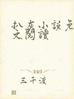 扒灰小说免费全文阅读封面