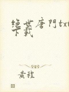 绝世唐门txt下载