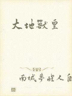 大地兽皇