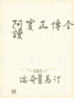 阿宾正传全文阅读