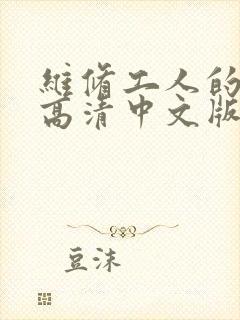 维修工人的绝遇高清中文版